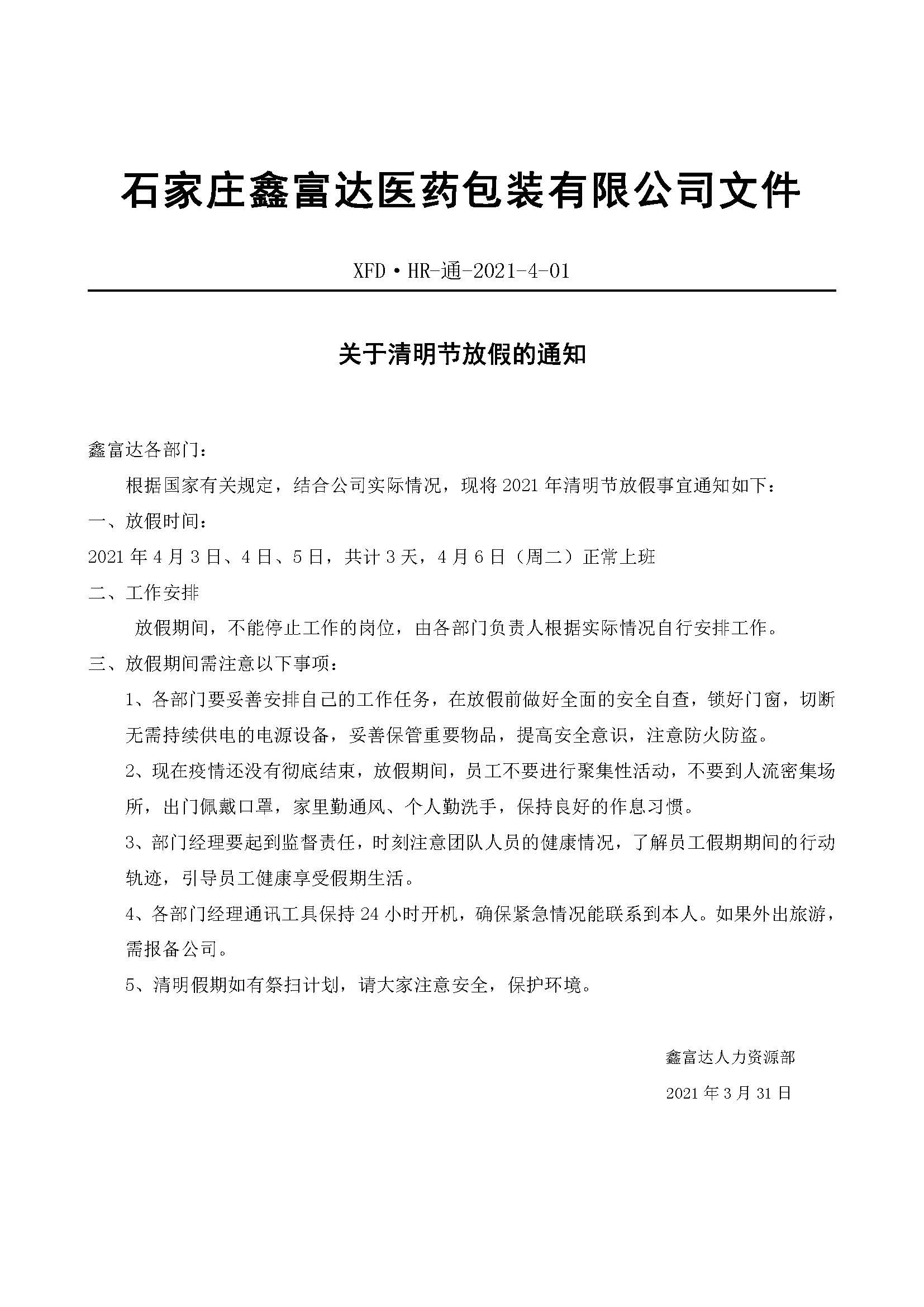 雷竞技首页账号登录关于清明节放假的通知